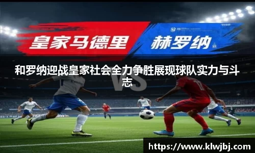 和罗纳迎战皇家社会全力争胜展现球队实力与斗志