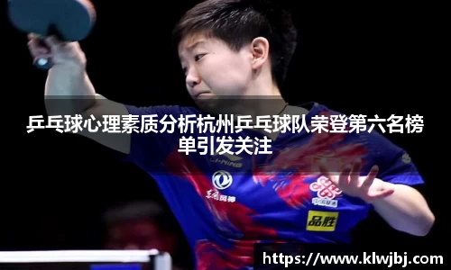 乒乓球心理素质分析杭州乒乓球队荣登第六名榜单引发关注