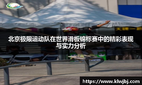 北京极限运动队在世界滑板锦标赛中的精彩表现与实力分析