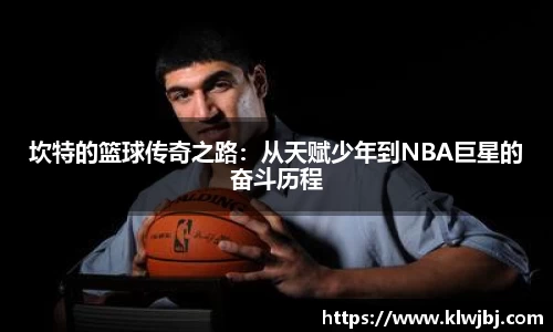 坎特的篮球传奇之路：从天赋少年到NBA巨星的奋斗历程