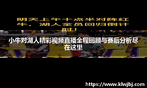 小牛对湖人精彩视频直播全程回顾与赛后分析尽在这里